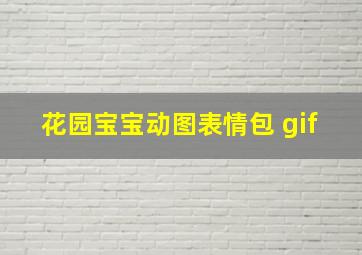 花园宝宝动图表情包 gif